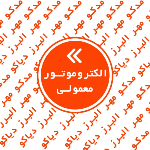 الکتروموتور معمولی