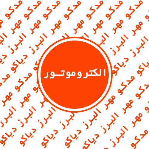 الکتروموتور