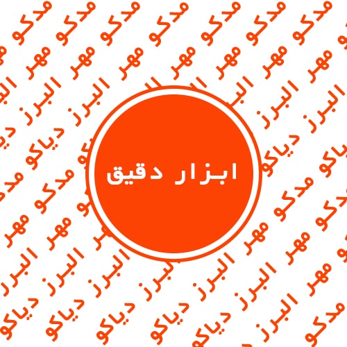 ابزار دقیق و اندازه گیری