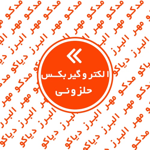 الکتروگیربکس حلزونی