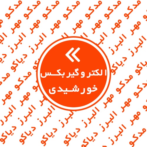 الکتروگیربکس خورشیدی