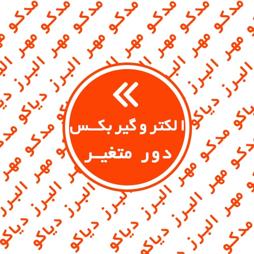 الکتروگیربکس دور متغیر