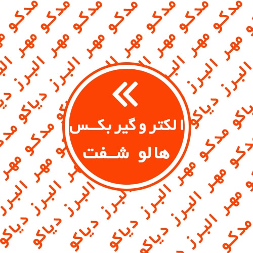 الکتروگیربکس هالو شفت