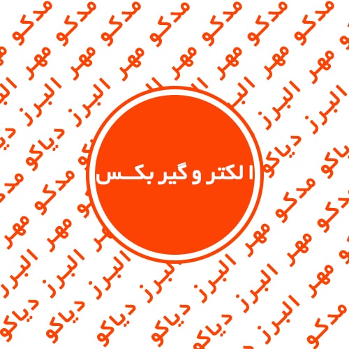 الکتروگیربکس