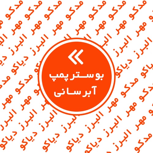 بوسترپمپ آبرسانی