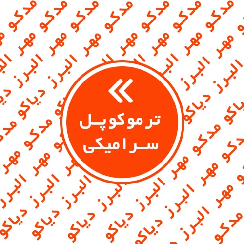 ترموکوپل سرامیکی