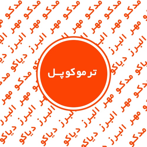 ترموکوپل