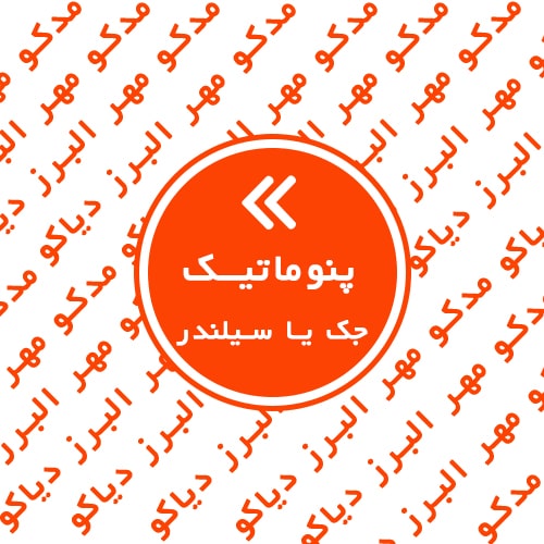 جک یا سیلندر پنوماتیک