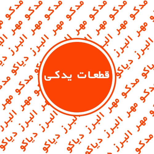 قطعات یدکی