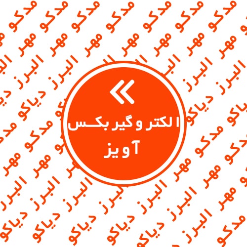 الکتروگیربکس آویز