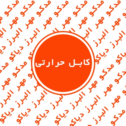 کابل حرارتی