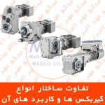 تفاوت ساختار انواع گیربکس ها و کاربرد های آن