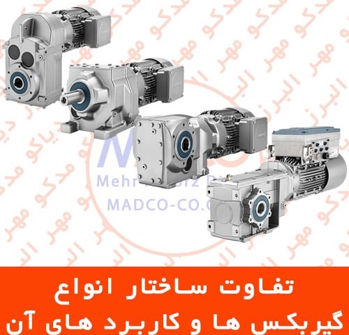 تفاوت ساختار انواع گیربکس ها و کاربرد های آن