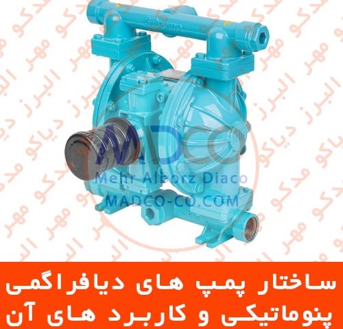 ساختار پمپ های دیافراگمی پنوماتیکی و کاربرد های آن