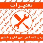 تعمیرات تخصصی و سرویس دوره ای انواع پمپ کف کش، لجن کش و شناور