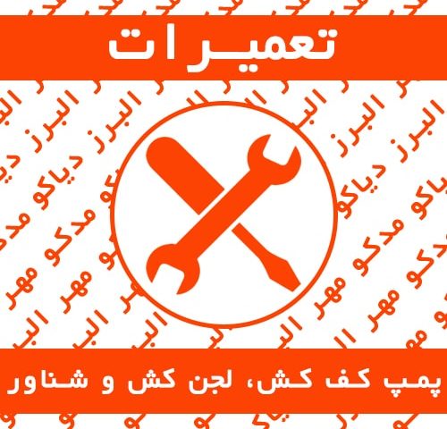 تعمیرات تخصصی و سرویس دوره ای انواع پمپ کف کش، لجن کش و شناور