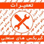 تعمیرات تخصصی و سرویس دوره ای انواع گیربکس های صنعتی