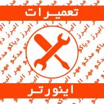 تعمیرات تخصصی و سرویس دوره ای اینورتر