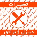 تعمیرات تخصصی و سرویس دوره ای دیزل ژنراتور