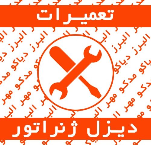 تعمیرات تخصصی و سرویس دوره ای دیزل ژنراتور