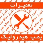 تعمیرات تخصصی و سرویس دوره ای پمپ و تجهیزات هیدرولیک