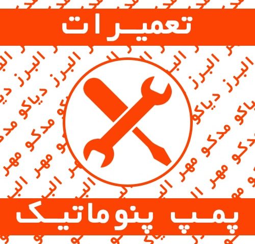 تعمیرات تخصصی و سرویس دوره ای پمپ و تجهیزات پنوماتیک