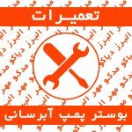 تعمیرات تخصصی و نصب و راه اندازی و سرویس دوره ای بوستر پمپ آبرسانی