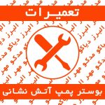 تعمیرات تخصصی و نصب و راه اندازی و سرویس دوره ای بوستر پمپ آتش نشانی