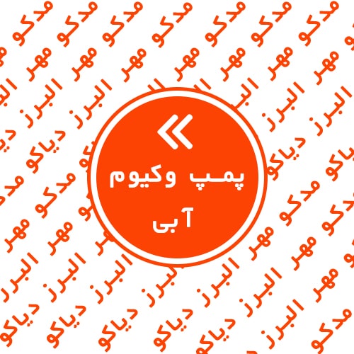 پمپ وکیوم آبی