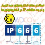 استانداردهای الکتروموتور ضد انفجار و درجه حفاظت IP در الکتروموتورها