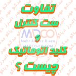 تفاوت ست کنترل و کلید اتوماتیک چیست ؟