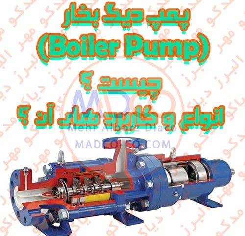 پمپ دیگ بخار (Boiler Pump) چیست ؟ انواع و کاربرد های آن ؟